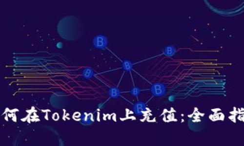 如何在Tokenim上充值：全面指南