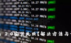 Tokenim 2.0安装失败？解决方法与详细指南