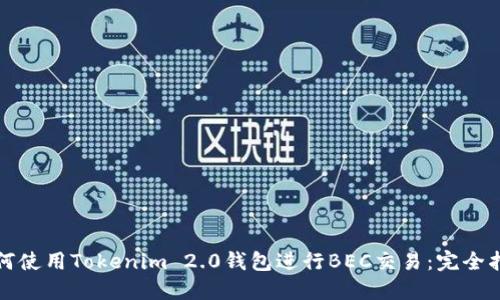 如何使用Tokenim 2.0钱包进行BEC交易：完全指南