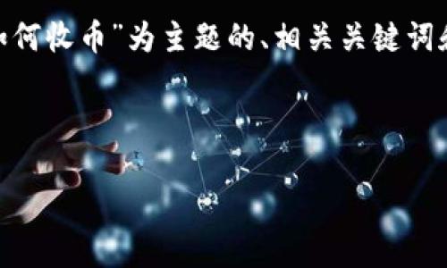 在这里，我将为您创建一个以“Tokenim如何收币”为主题的、相关关键词和内容大纲，并提供每个问题的详细介绍。



Tokenim如何有效收币：完整指南
