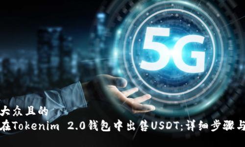 易于大众且的  
如何在Tokenim 2.0钱包中出售USDT：详细步骤与技巧
