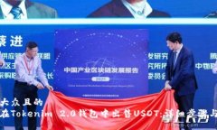易于大众且的  如何在Tokenim 2.0钱包中出售USDT：详