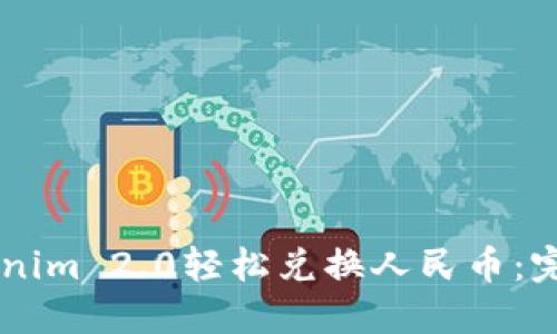 用Tokenim 2.0轻松兑换人民币：完整指南