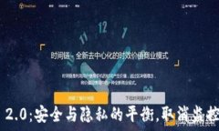   Tokenim 2.0：安全与隐私的平衡，取消监控的必要