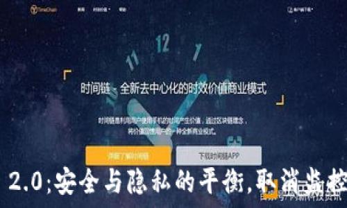   
Tokenim 2.0：安全与隐私的平衡，取消监控的必要性