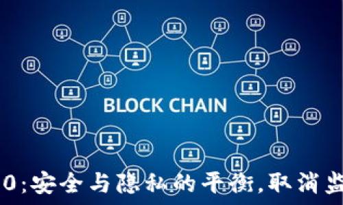   
Tokenim 2.0：安全与隐私的平衡，取消监控的必要性