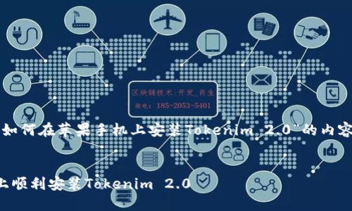 下面是一篇围绕“如何在苹果手机上安装Tokenim 2.0”的内容大纲和结构说明。


如何在苹果手机上顺利安装Tokenim 2.0