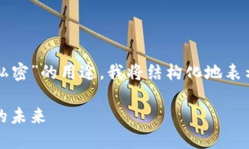 为了帮助您更好地理解“Tokenim私密”的用途，我将结构化地表示、关键词、内容大纲以及相关问题。

Tokenim私密：揭秘数字资产保护的未来