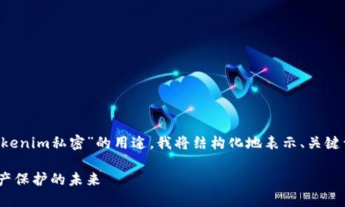 为了帮助您更好地理解“Tokenim私密”的用途，我将结构化地表示、关键词、内容大纲以及相关问题。

Tokenim私密：揭秘数字资产保护的未来