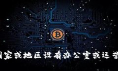 Tokenim 是一个涉及加密货币和区块链技术的平台，
