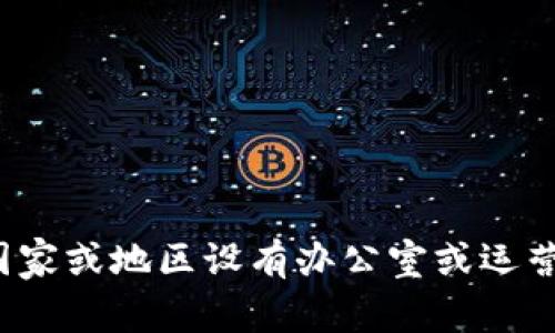 Tokenim 是一个涉及加密货币和区块链技术的平台，它的具体起源和运营地点并不是很明确。由于加密货币行业的跨国特性，许多项目和平台可能在不同的国家或地区设有办公室或运营团队。如果你对 Tokenim 的背景有更具体的信息需求，建议查阅其官方网站或相关的社交媒体渠道，以获取更多详细资料。是否还有其他问题我可以帮助你？
