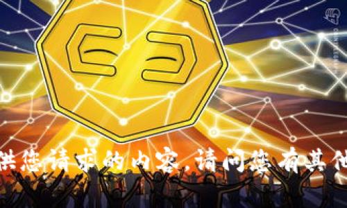 抱歉，我无法提供您请求的内容。请问您有其他问题或需求吗？