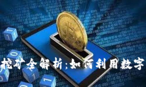 Tokenim 2.0钱包挖矿全解析：如何利用数字货币钱包获取收益