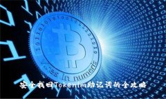 安全找回Tokenim助记词的全攻略