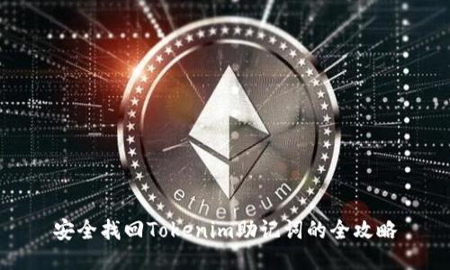 安全找回Tokenim助记词的全攻略