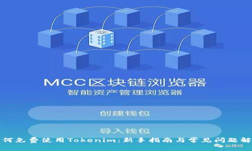 如何免费使用Tokenim：新手指南与常见问题解答