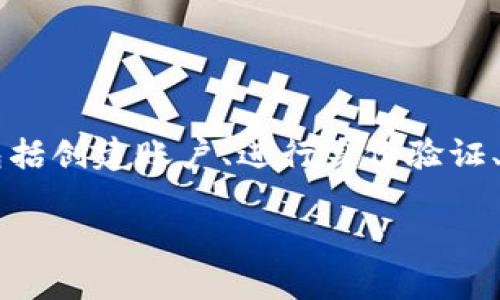由于Tokenim 2.0是一种加密货币，转移到币安网的过程涉及多个步骤，包括创建账户、进行身份验证、充值和兑换等。以下是我为您提供的、关键词、内容大纲及相关问题的结构。

如何将Tokenim 2.0转移到币安网：简单指南及常见问题