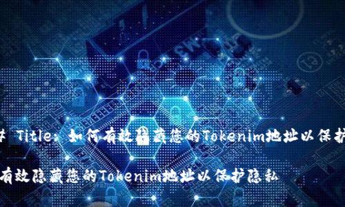 ### Title: 如何有效隐藏您的Tokenim地址以保护隐私

如何有效隐藏您的Tokenim地址以保护隐私