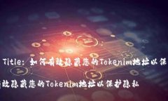 ### Title: 如何有效隐藏您的Tokenim地址以保护隐私