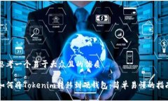 思考一个易于大众且的优质如何将Tokenim转移到硬