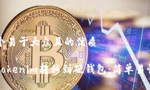 思考一个易于大众且的优质

如何将Tokenim转移到硬钱包：简单易懂的指南