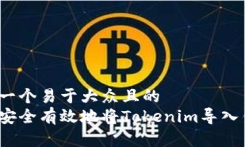 思考一个易于大众且的  
如何安全有效地将Tokenim导入钱包？
