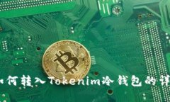 USDT如何转入Tokenim冷钱包的详细指南