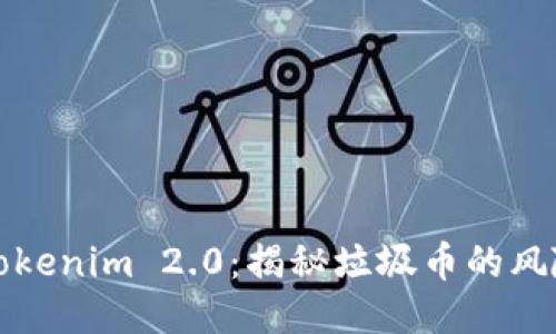 ### Tokenim 2.0：揭秘垃圾币的风险与机遇