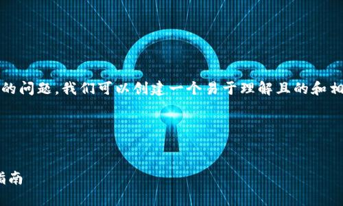 为了回答您关于如何在Tokenim上添加钱包的问题，我们可以创建一个易于理解且的和相关内容。以下是一个大纲和内容介绍的规划。

### 和关键词


如何在Tokenim平台上添加钱包：简单步骤指南