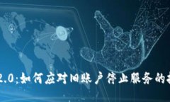 Tokenim 2.0：如何应对旧账户停止服务的挑战与机遇