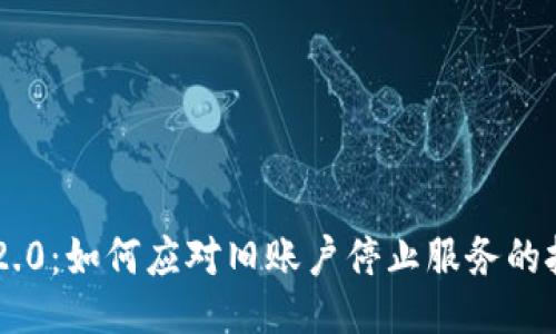 Tokenim 2.0：如何应对旧账户停止服务的挑战与机遇