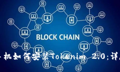 华为手机如何安装Tokenim 2.0：详尽指南