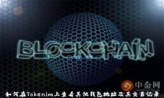 如何在Tokenim上查看其他钱包地址及其交易记录