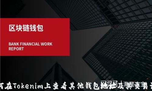 
如何在Tokenim上查看其他钱包地址及其交易记录