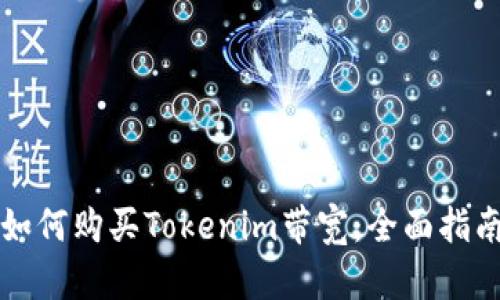 如何购买Tokenim带宽：全面指南