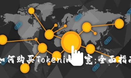 如何购买Tokenim带宽：全面指南
