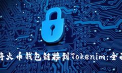 如何将火币钱包链接到Tokenim：全面指南