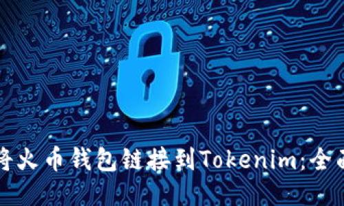 如何将火币钱包链接到Tokenim：全面指南