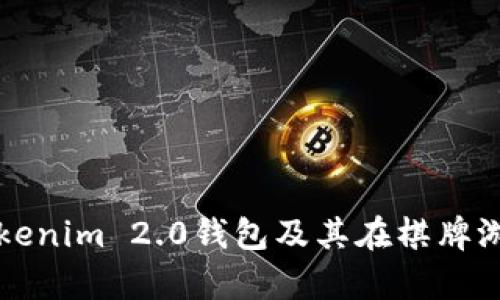 全面解析Tokenim 2.0钱包及其在棋牌游戏中的应用