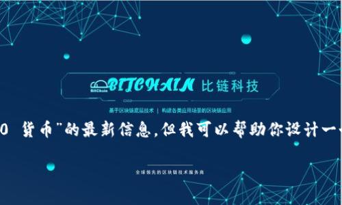 很抱歉，我无法直接查看或获取实时的数据或内容，包括有关“Tokenim 2.0 货币”的最新信息，但我可以帮助你设计一个合适的、关键词、内容大纲及相关问题，供你进一步发展。下面是一个示范：

Tokenim 2.0：让数字货币投资变得简单易懂