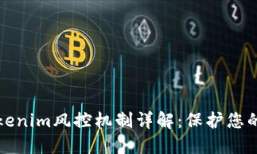 ### Tokenim风控机制详解：保护您的资产安全
