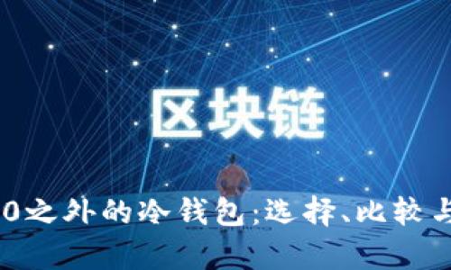 Tokenim 2.0之外的冷钱包：选择、比较与安全性分析