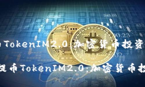《了解ADA提币TokenIM2.0：加密货币投资新机遇》

深入解析ADA提币TokenIM2.0：加密货币投资的未来趋势