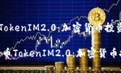 《了解ADA提币TokenIM2.0：加密货币投资新机遇》深