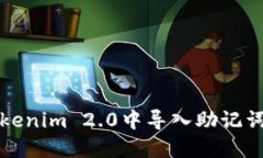 如何在Tokenim 2.0中导入助记词至新钱包