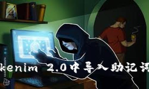 如何在Tokenim 2.0中导入助记词至新钱包