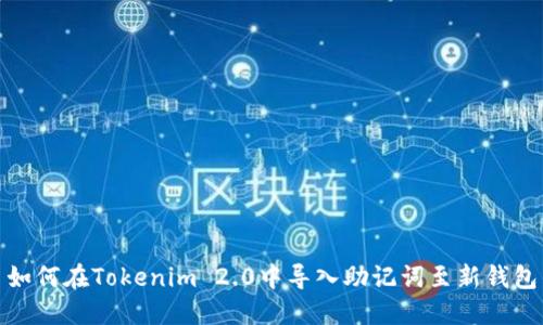 如何在Tokenim 2.0中导入助记词至新钱包