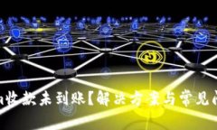 Tokenim收款未到账？解决方案与常见问题详解
