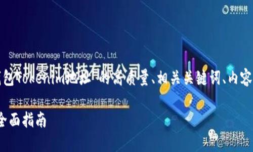 在这里，我将为你提供一个关于“以太坊钱包Tokenim地址”的高质量、相关关键词、内容主体大纲，以及一些相关问题的详细介绍。

如何找到你的以太坊钱包Tokenim地址？全面指南
