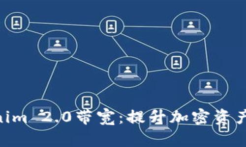 : 深入解析Tokenim 2.0带宽：提升加密资产交易效率的关键